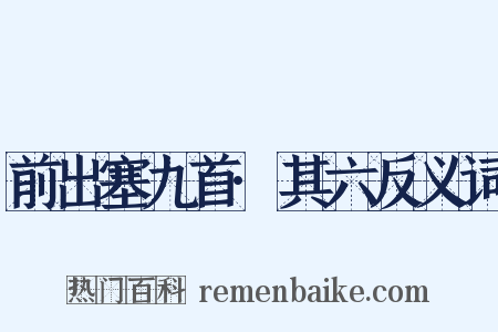 前出塞九首·其六反义词是什么意思的图片